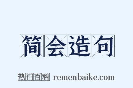 简会造句是什么意思的图片